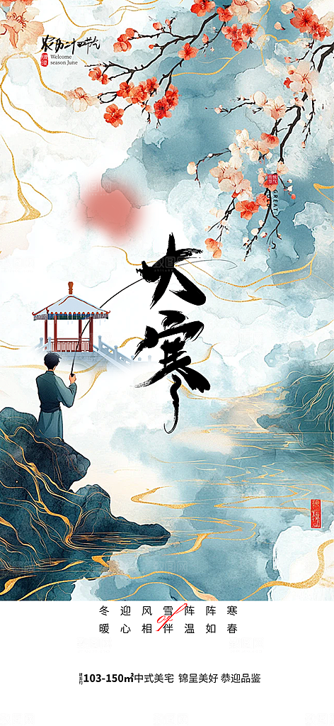 节气大寒宣传活动海报