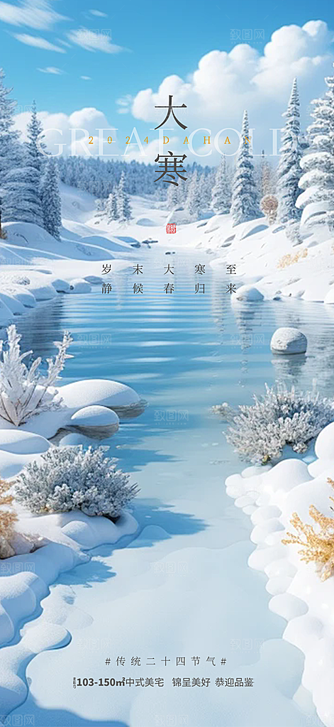 节气大寒宣传活动海报