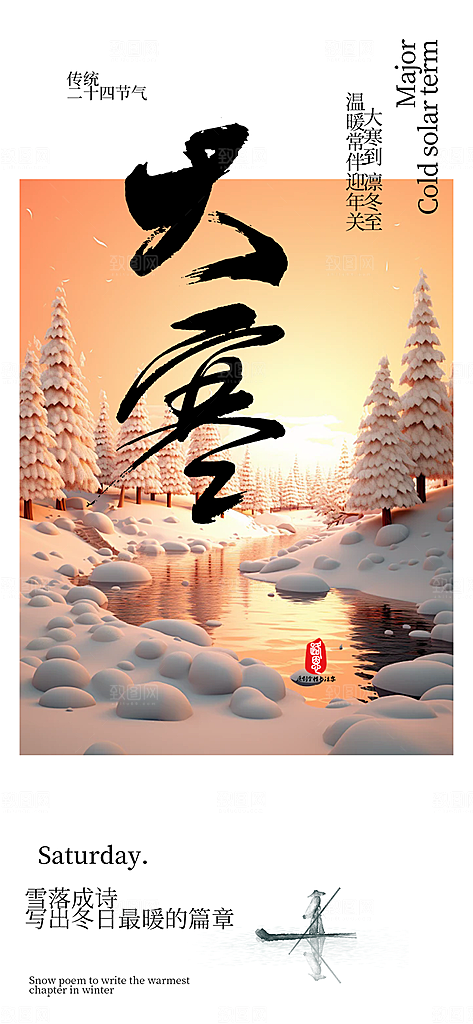 节气大寒宣传活动海报