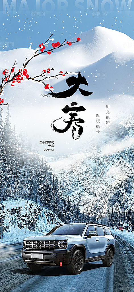 节气大寒宣传活动海报