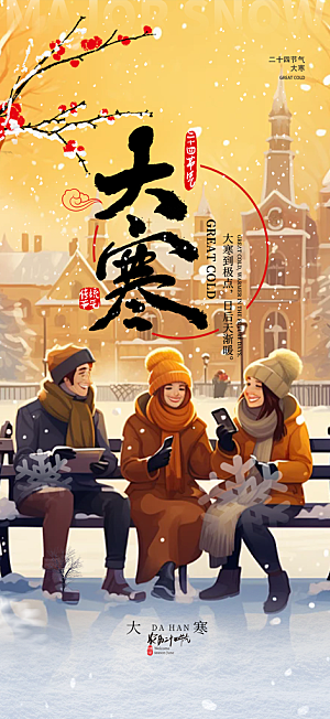 节气大寒宣传活动海报