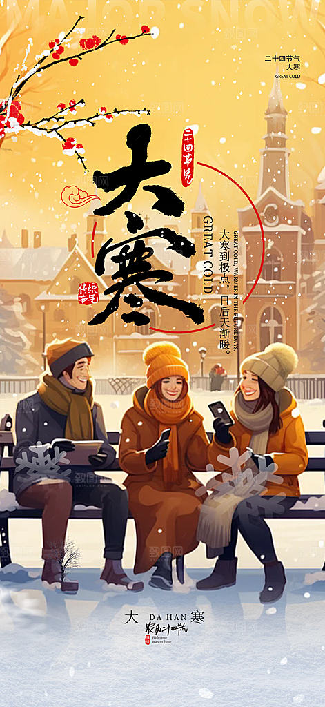 节气大寒宣传活动海报