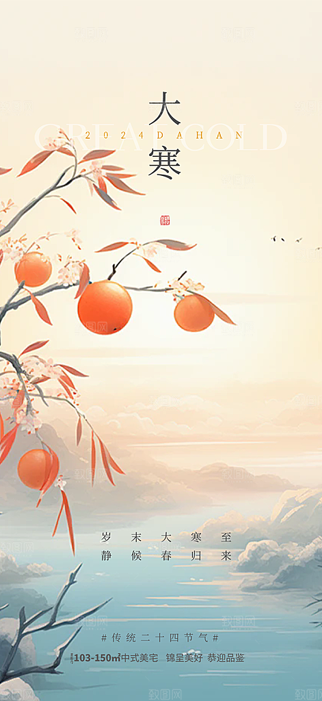 二十四节气大寒宣传活动海报