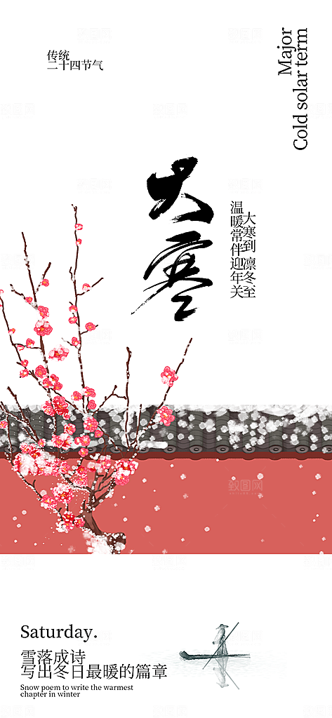 二十四节气大寒宣传活动海报