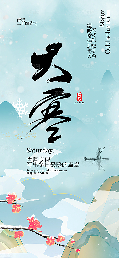 二十四节气大寒宣传活动海报