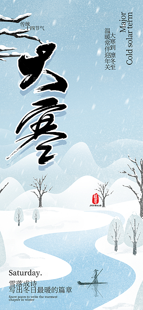 二十四节气大寒宣传活动海报