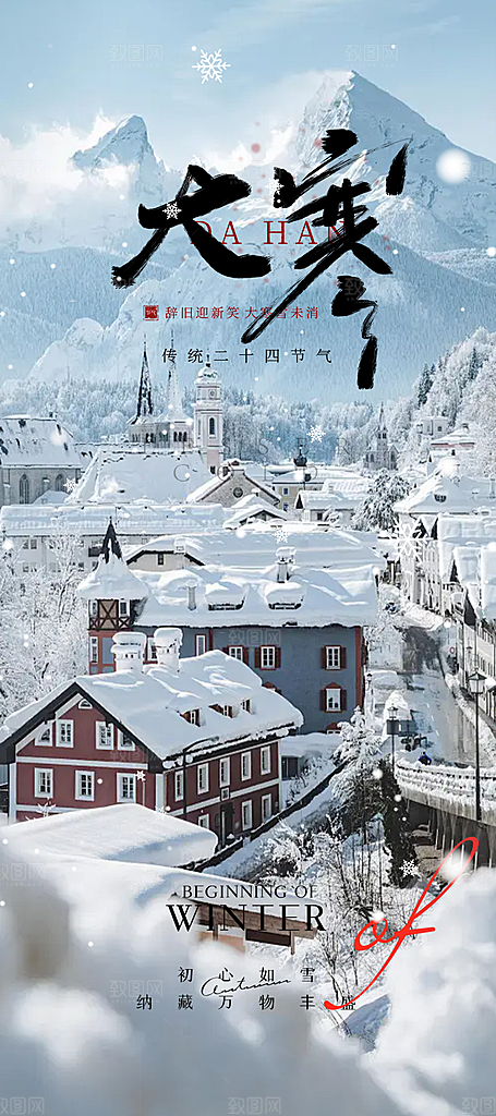 二十四节气大寒宣传活动海报