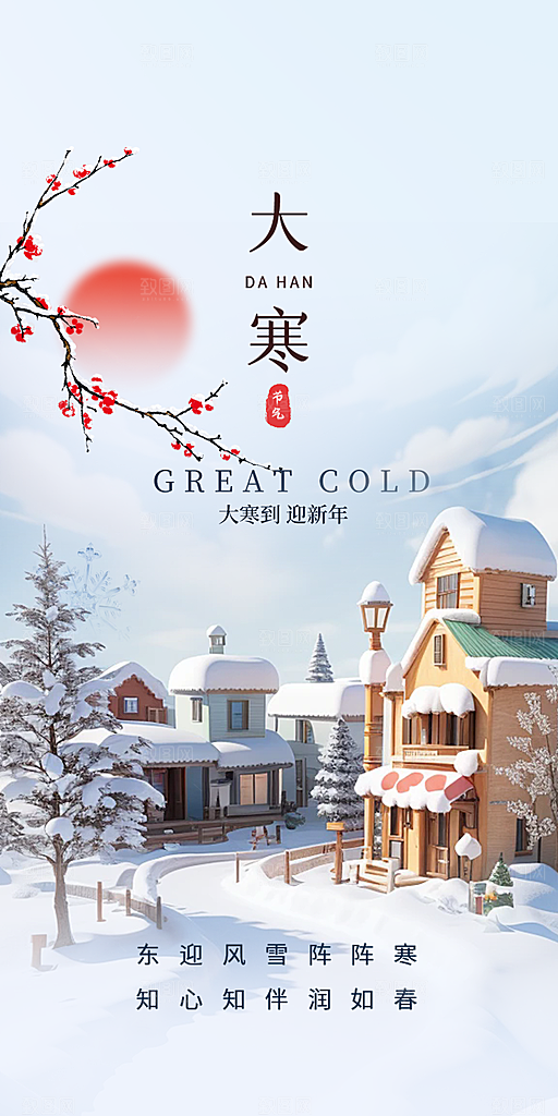 传统二十四节气大寒宣传活动海报