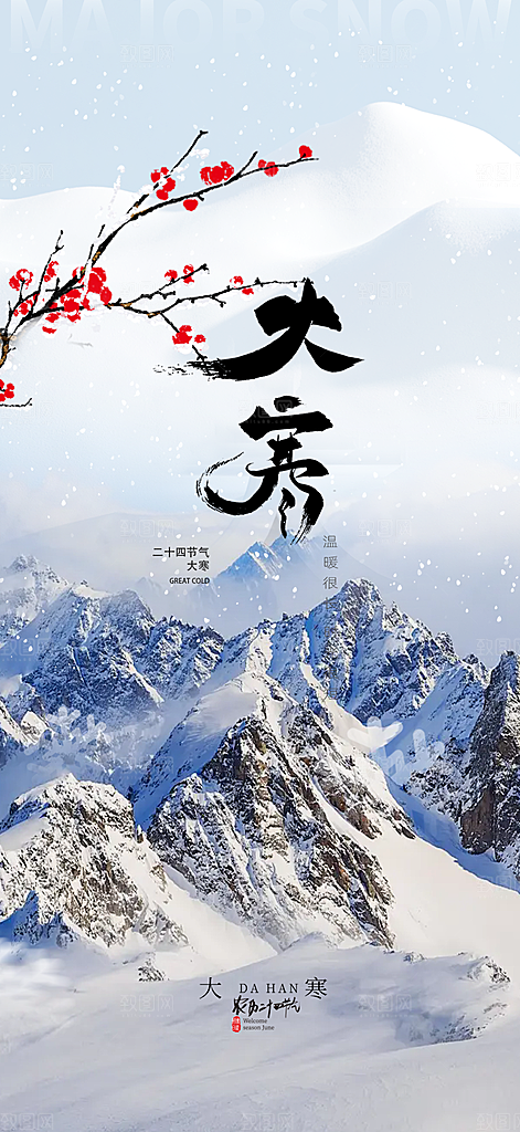 传统二十四节气大寒宣传活动海报