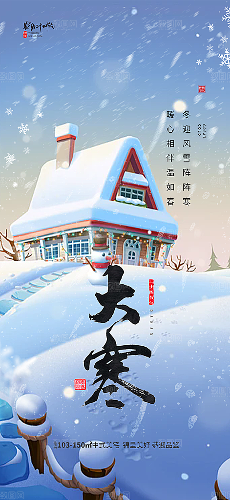 传统二十四节气大寒宣传活动海报
