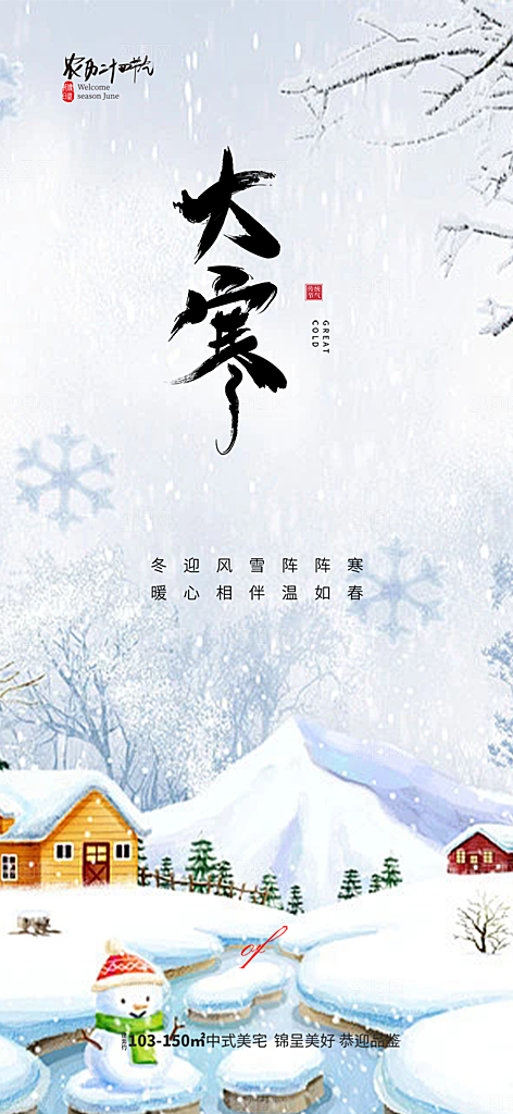 传统二十四节气大寒宣传活动海报