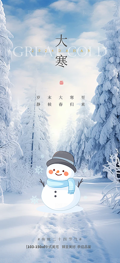 传统二十四节气大寒宣传活动海报