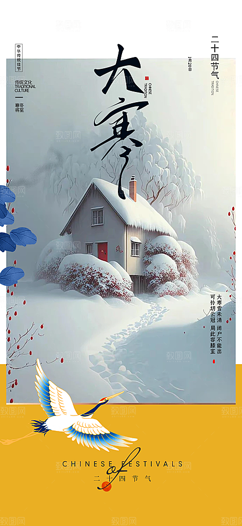 传统二十四节气大寒宣传活动海报