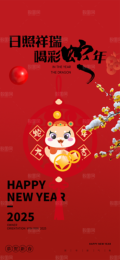 蛇年喜庆新春海报