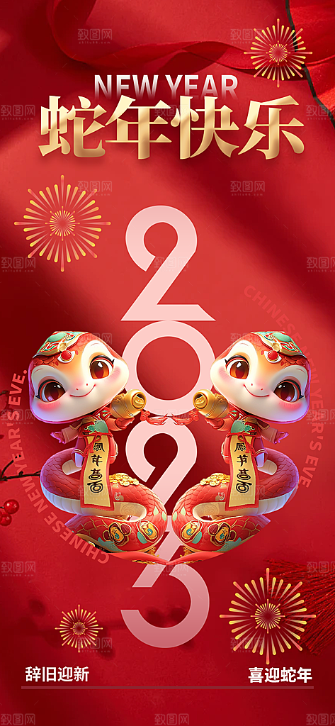 蛇年喜庆新春海报