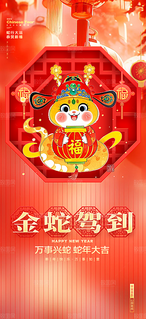 新年过年蛇年喜庆新春海报