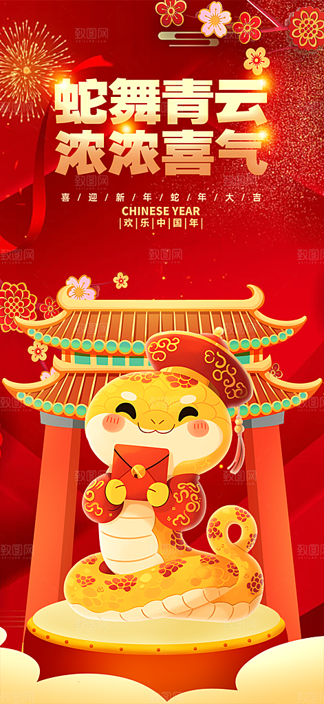 新年过年蛇年喜庆新春海报