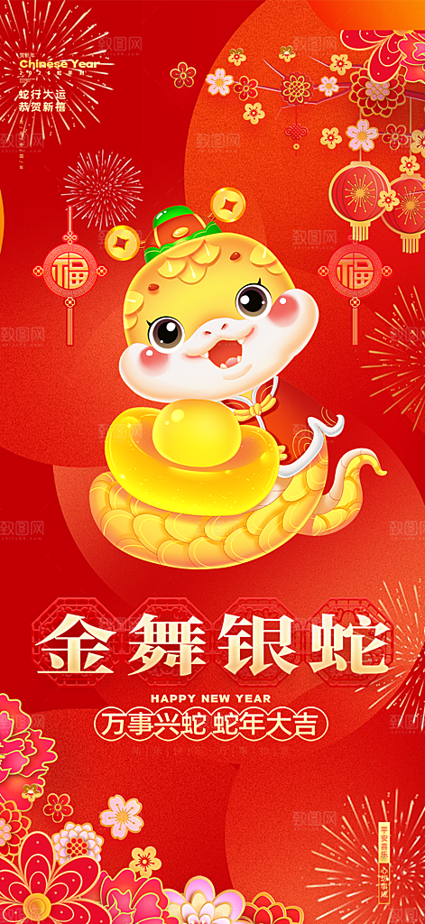 新年过年蛇年喜庆新春海报