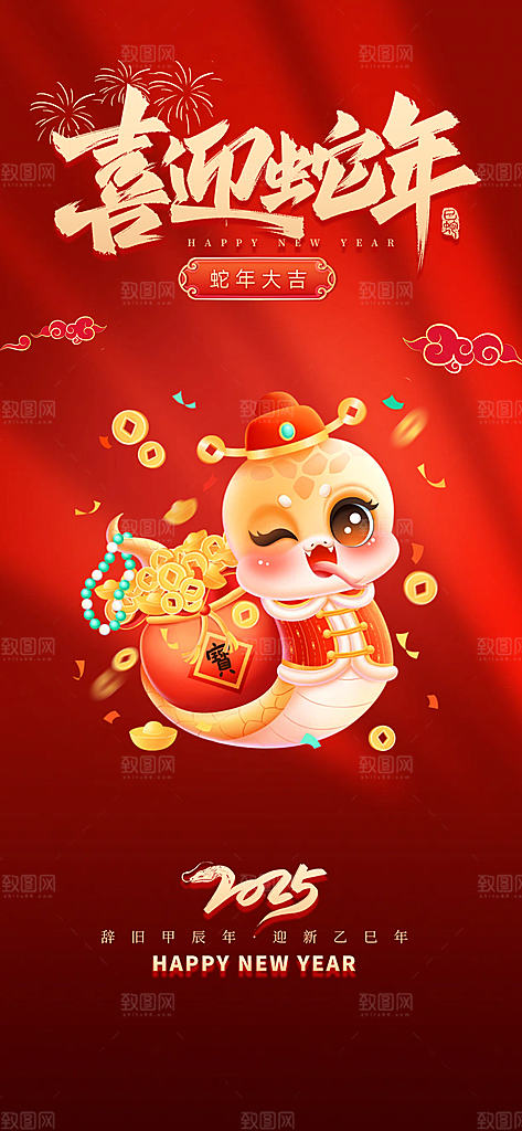 新年过年蛇年喜庆新春海报