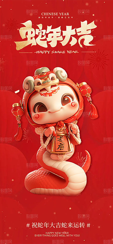 新年过年蛇年喜庆新春海报