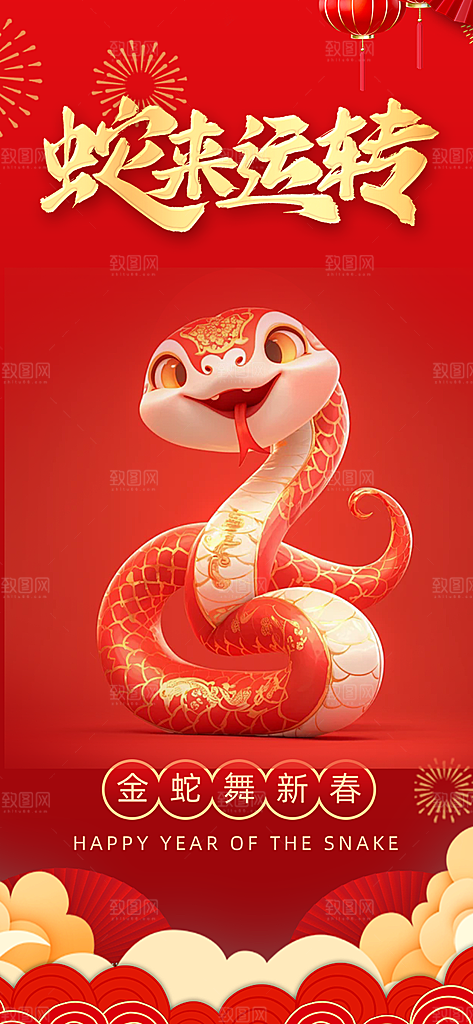 新年过年蛇年喜庆新春海报