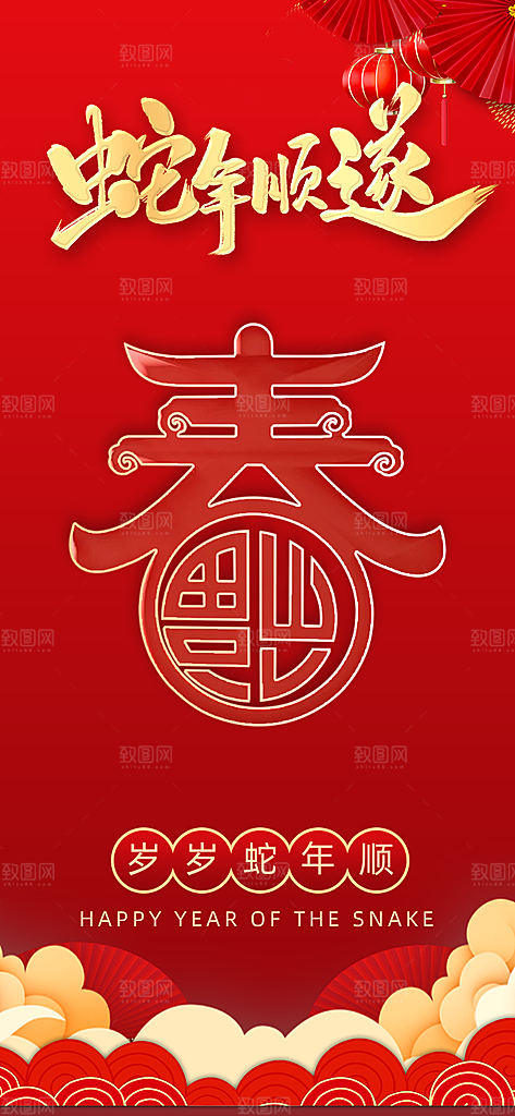 新年过年蛇年喜庆新春海报