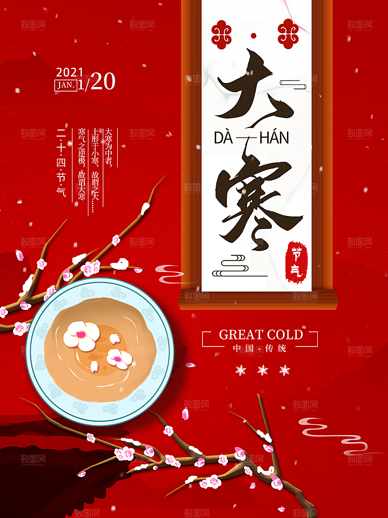 中国传统二十四节气大寒节气节日海报