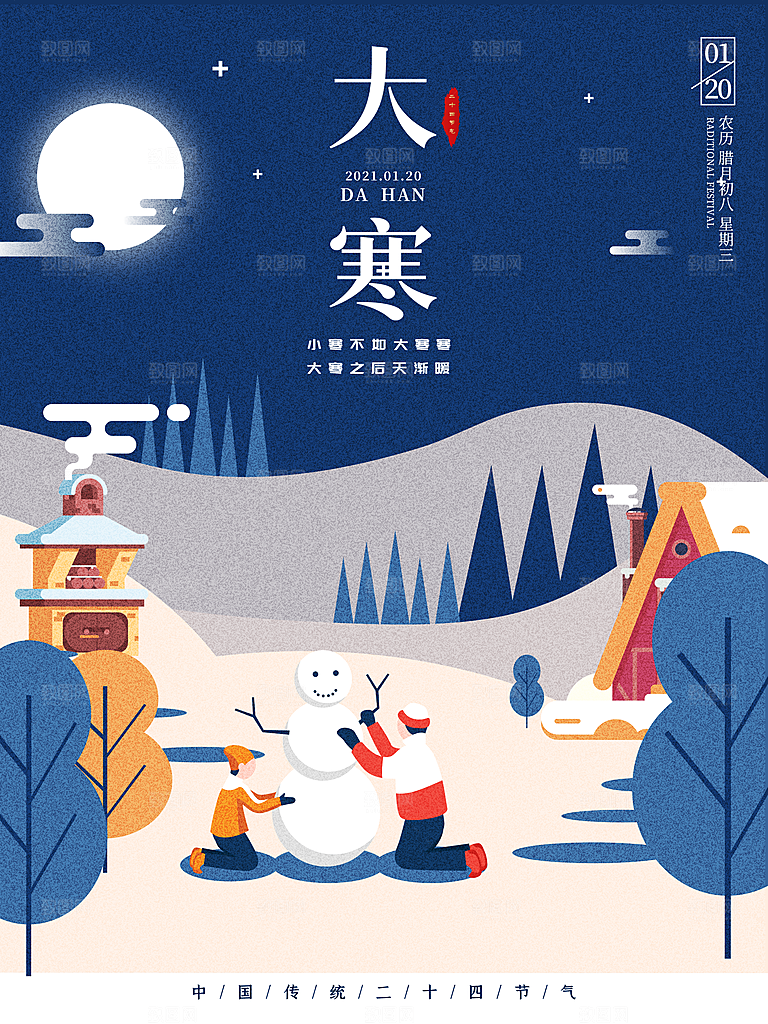 中国传统二十四节气大寒节气节日海报