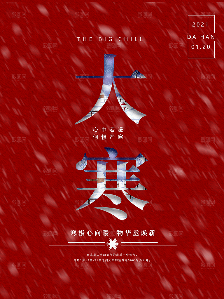 中国传统二十四节气大寒节气节日海报