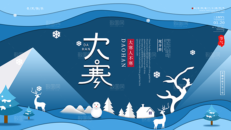 中国传统二十四节气大寒节气节日海报