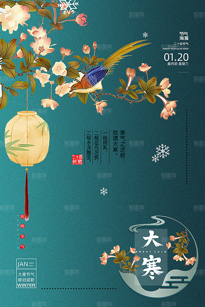 中国传统二十四节气大寒节气节日海报