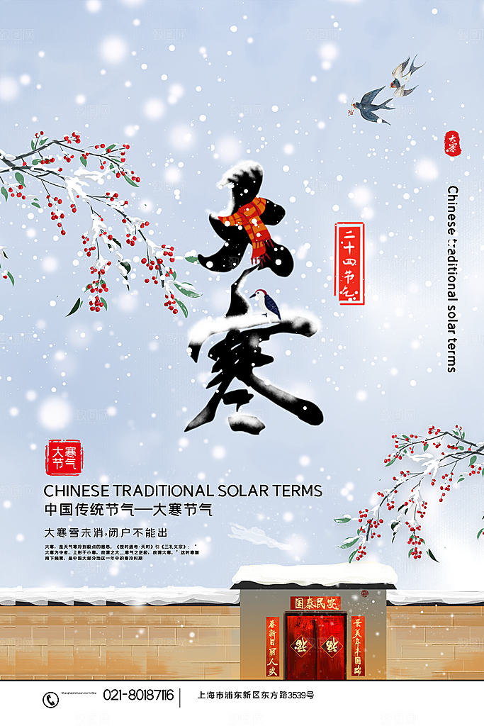 中国传统二十四节气大寒节气节日海报