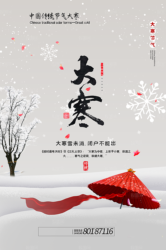 中国传统二十四节气大寒节气节日海报