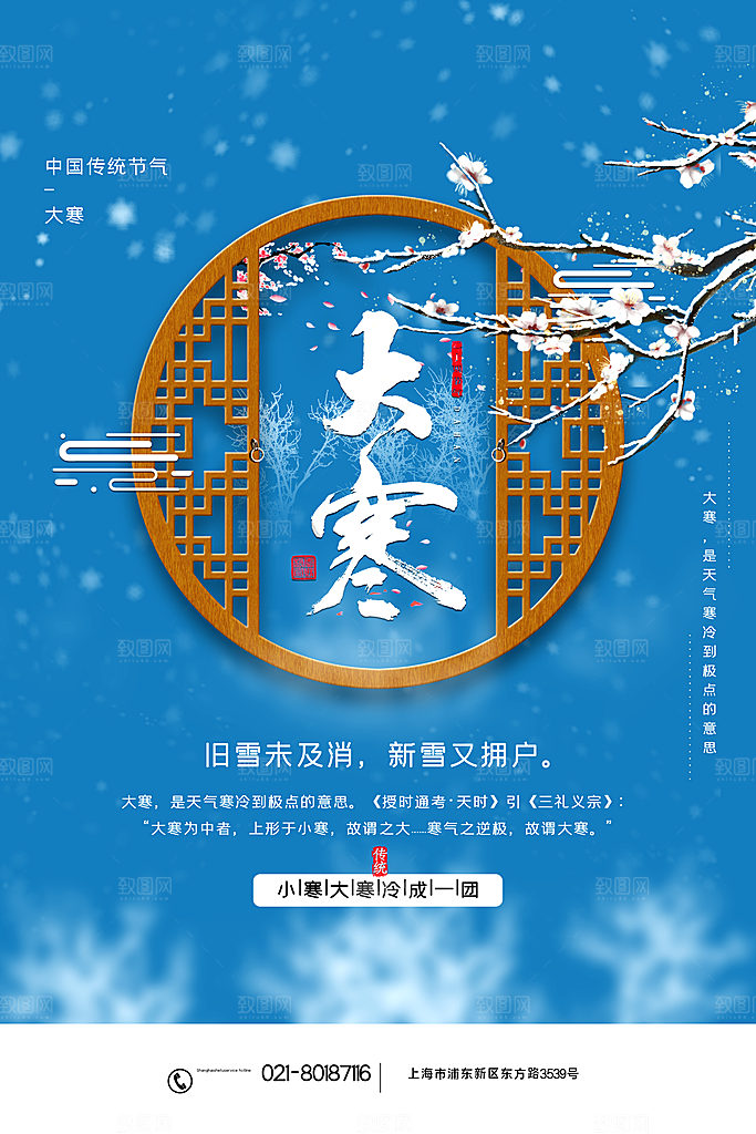 中国传统二十四节气大寒节气节日海报
