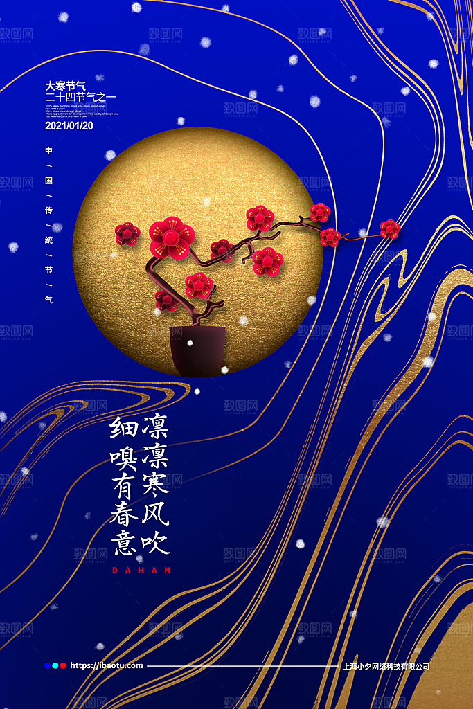 中国传统二十四节气大寒节气节日海报