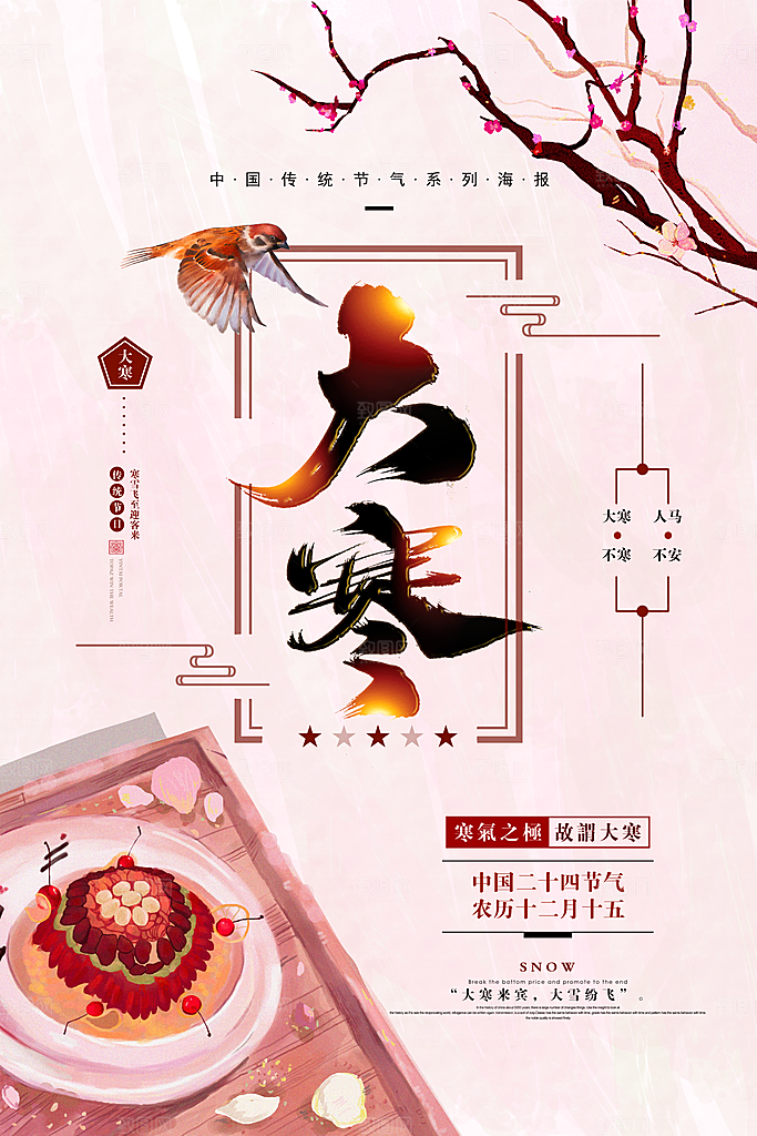 中国传统二十四节气大寒节气节日海报