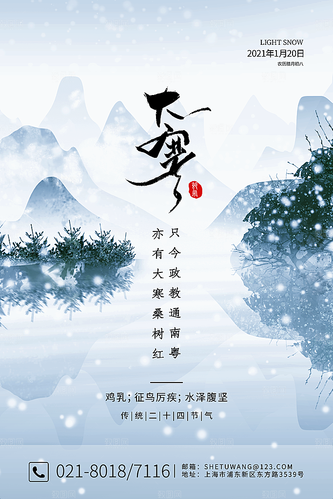 中国传统二十四节气大寒节气节日海报