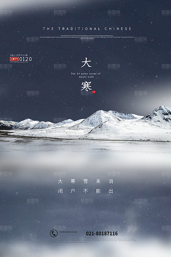 中国传统二十四节气大寒节气节日海报