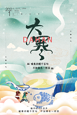 中国传统二十四节气大寒节气节日海报