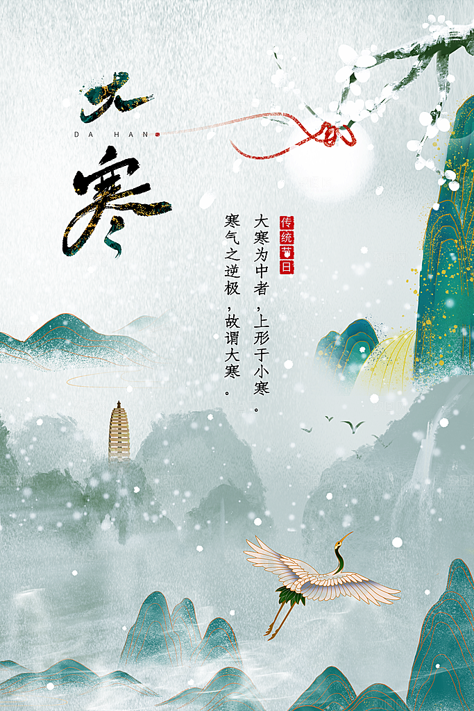 中国传统二十四节气大寒节气节日海报