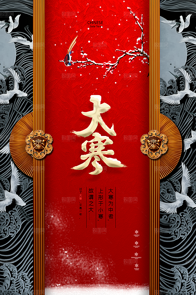 中国传统二十四节气大寒节气节日海报