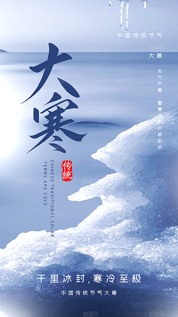 中国传统二十四节气大寒节气节日海报