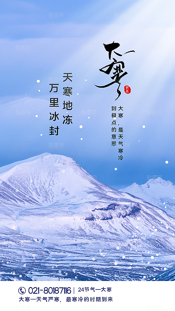 中国传统二十四节气大寒节气节日海报