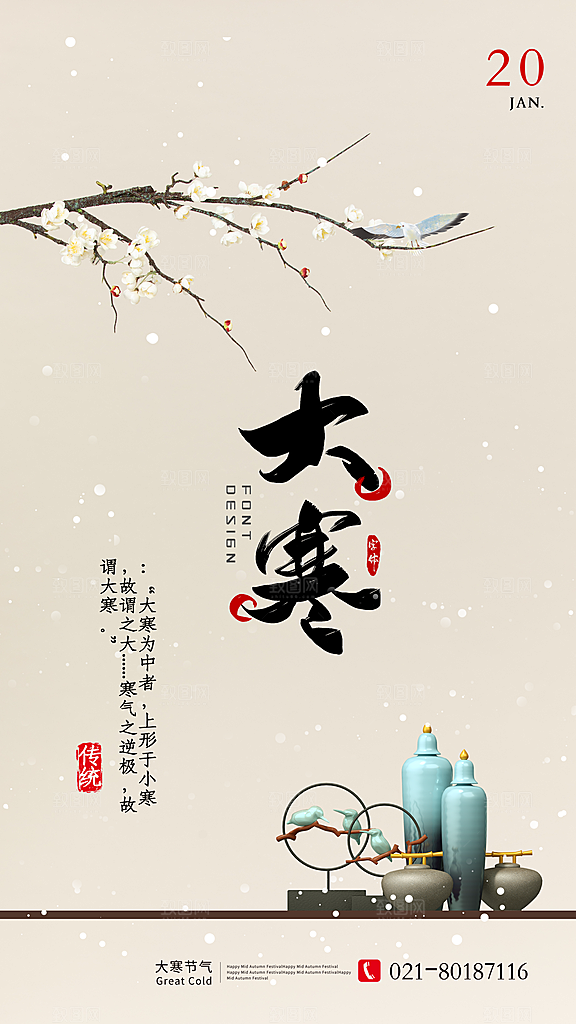 中国传统二十四节气大寒节气节日海报