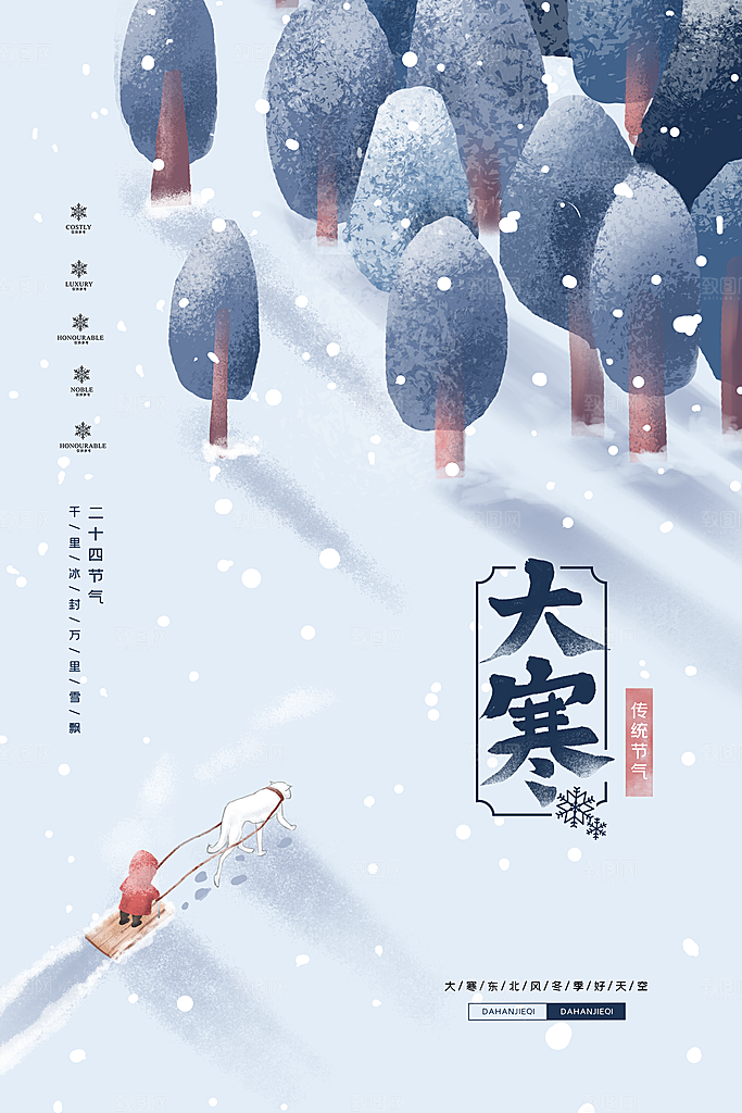 中国传统二十四节气大寒节气节日海报