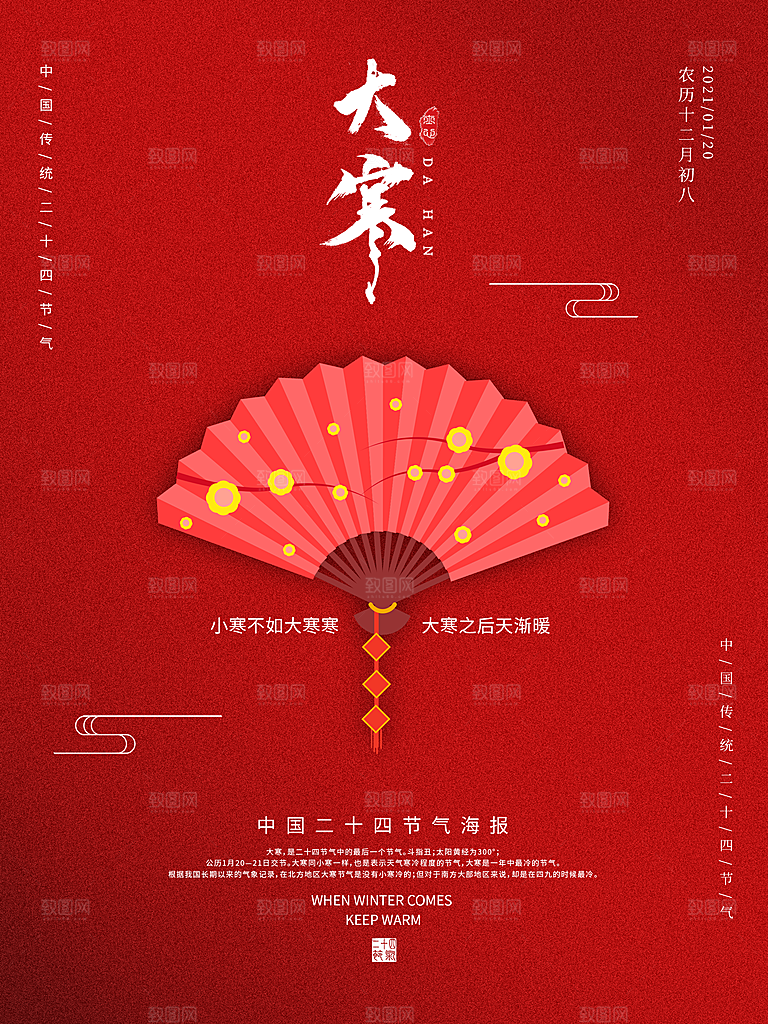 中国传统二十四节气大寒节气节日海报