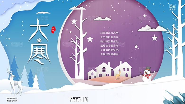 中国传统二十四节气大寒节气节日海报