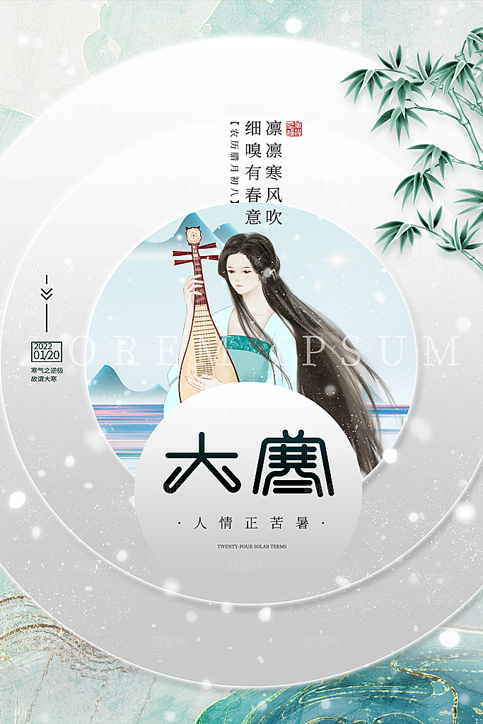 中国传统二十四节气大寒节气节日海报