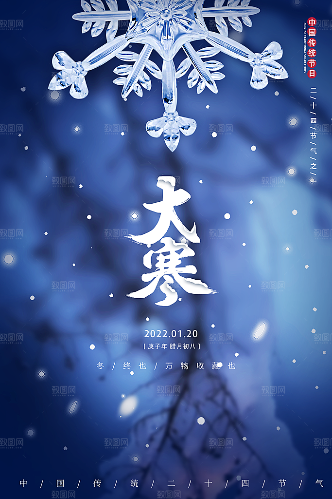 中国传统二十四节气大寒节气节日海报