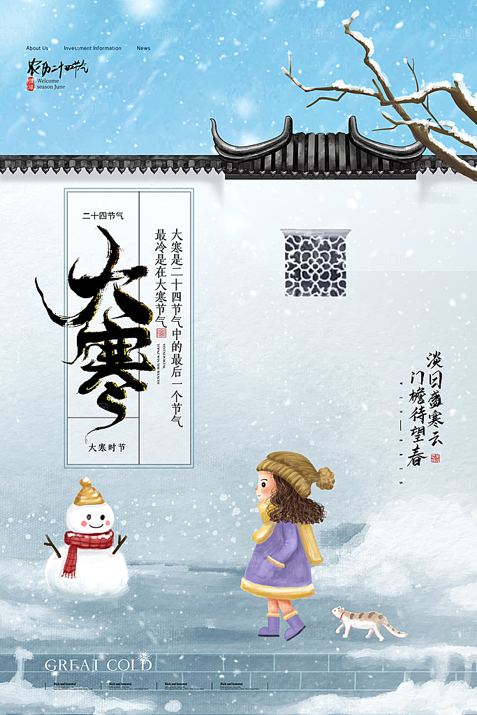 中国传统二十四节气大寒节气节日海报